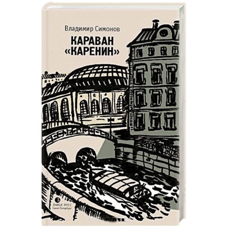 Книги, книга Караван 'Каренин' заказать
