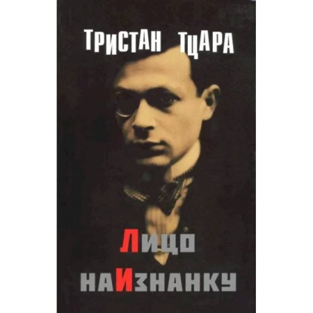 Зарубежная поэзия, книга Лицо наизнанку заказать