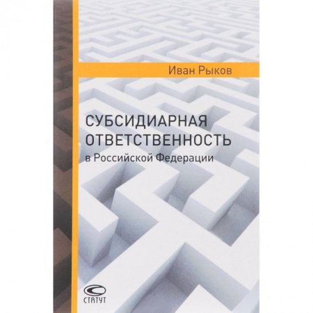 Жилищное и семейное право, книга Субсидиарная ответственность в РФ заказать