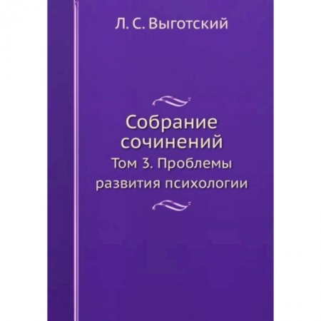 Психология, книга Л.С. Выготский. Собрание сочинений. Том 3 заказать