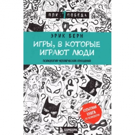 Психология отношений, книга Игры, в которые играют люди заказать