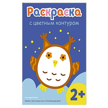 Животные. Птицы. Растения, книга Раскраска с цветным контуром (Сова) заказать