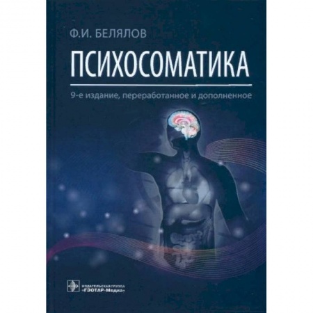Психиатрия. Психопатология. Сексопатология, книга Психосоматика заказать
