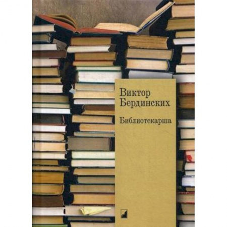Русская современная проза, книга Библиотекарша заказать