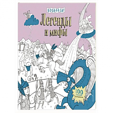 Книги, книга Легенды и мифы (+ наклейки для раскрашивания) заказать