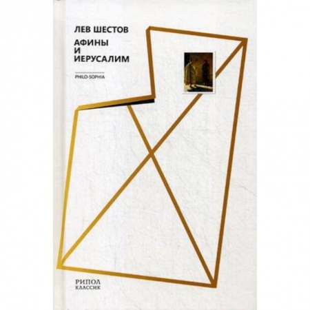 Философия, книга Афины и Иерусалим заказать