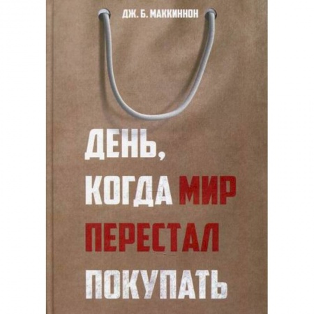 Общие работы по социологии, книга День, когда мир перестал покупать заказать