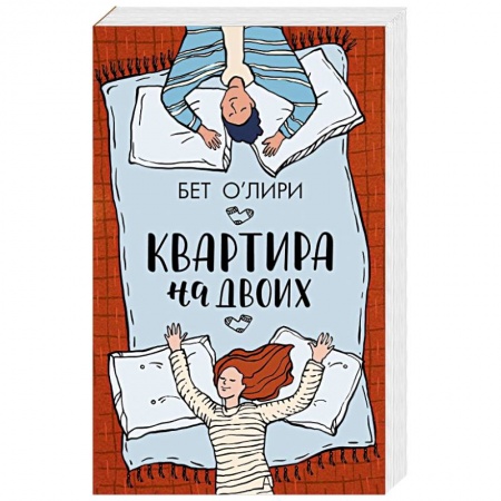 Зарубежная современная проза, книга Квартира на двоих заказать