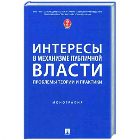 Политология, книга Интересы в механизме публичной власти. Проблемы теории и практики. Монография заказать