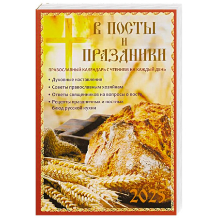 Календари, ежедневники, книга В посты и праздники. Православный календарь с чтением на каждый день. 2025 год заказать