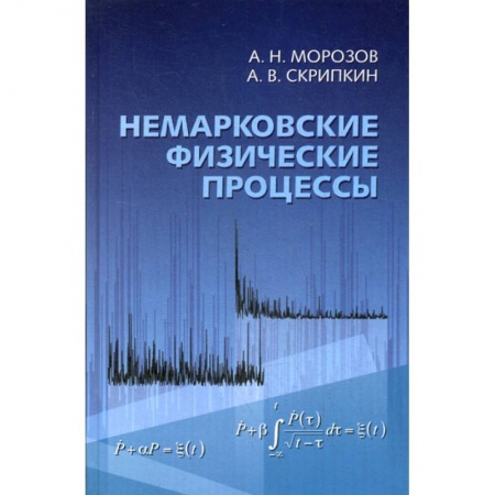Физика, книга Немарковские физические процессы заказать