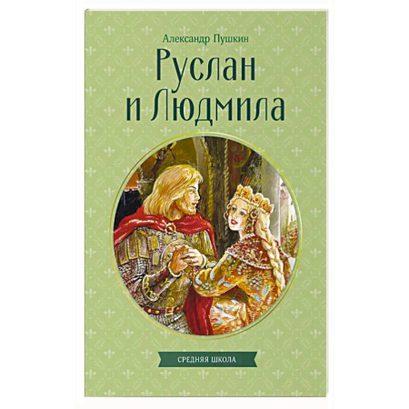Русская поэзия, книга Руслан и Людмила заказать