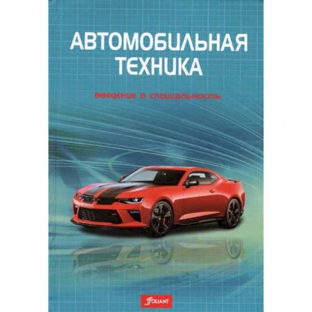 Запчасти. Ремонт, книга Автомобильная техника: введение в специальность заказать