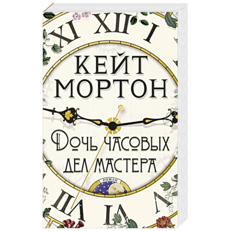 Зарубежная современная проза, книга Дочь часовых дел мастера заказать