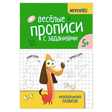 Книги для дошкольников (4-6 лет), книга Веселые прописи с заданиями: межполушарное развитие заказать