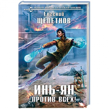 Книги, книга Инь-Ян. Против всех! заказать