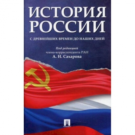 История, биография, мемуары, книга История России с древнейших времен до наших дней заказать
