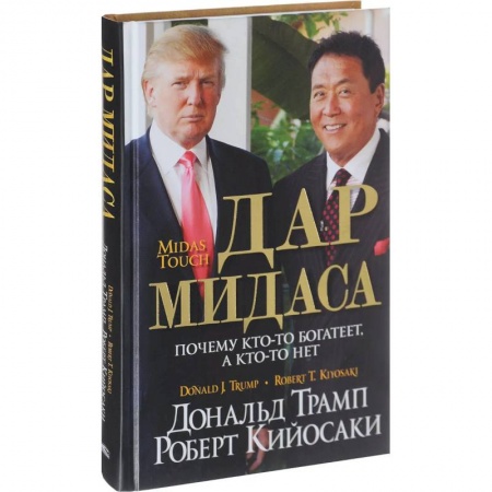 Предпринимательство. Отраслевой бизнес, книга Дар Мидаса. Почему кто-то богатеет, а кто-то нет заказать