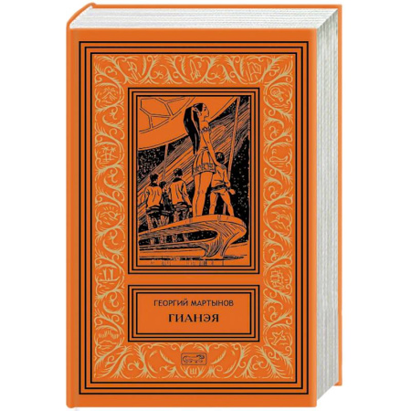 Боевая фантастика, книга Гианея. Сто одиннадцатый заказать