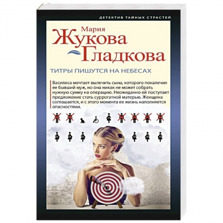 Отечественный женский детектив, книга Титры пишутся на небесах заказать