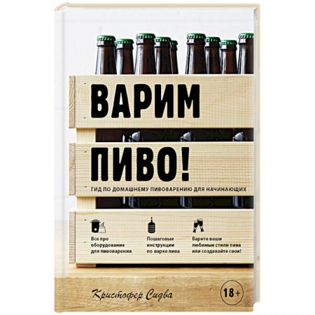 Водка. Коньяк. Виски. Пиво, книга Варим пиво! Гид по домашнему пивоварению для начинающих заказать