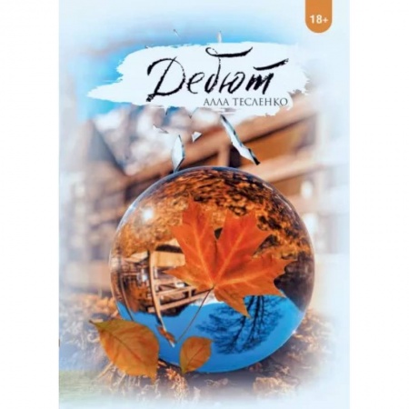 Русская современная проза, книга Дебют заказать