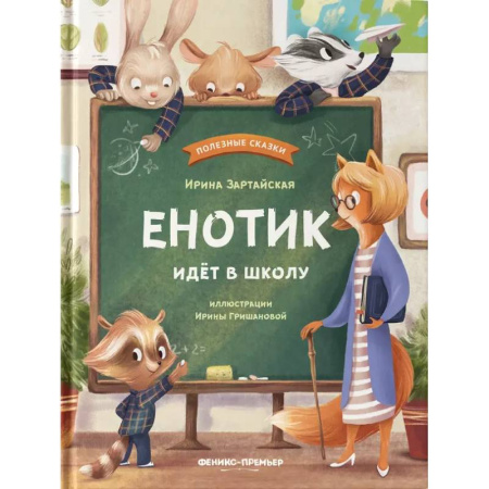 Сказки отечественных писателей, книга Енотик идет в школу заказать