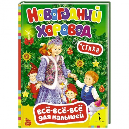 Книги, книга Новогодний хоровод. Стихи (0+) заказать