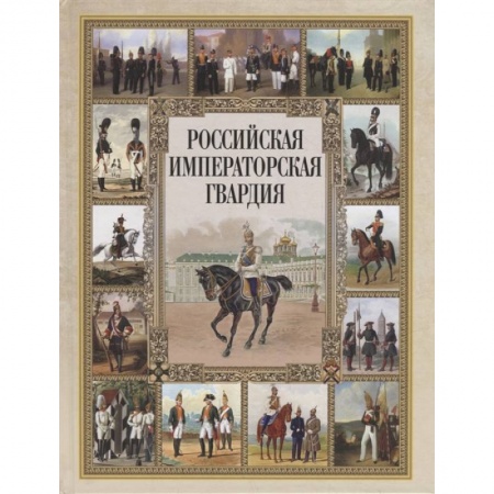Россия в XIX - начале XX вв., книга Российская императорская гвардия заказать
