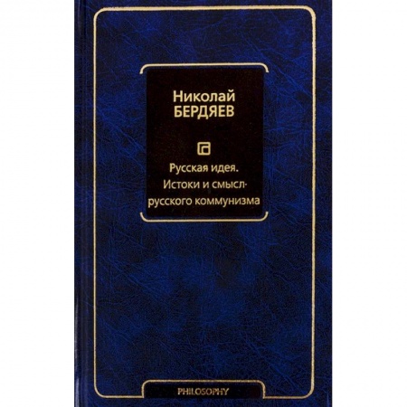 Избранные философские труды и речи, книга Русская идея. Истоки и смысл русского коммунизма заказать
