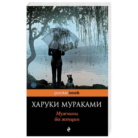 Зарубежная современная проза, книга Мужчины без женщин заказать
