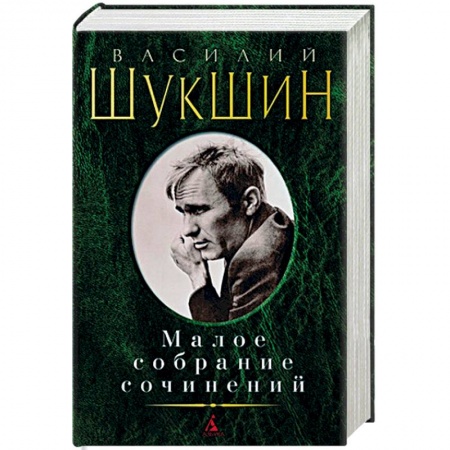 Русская современная проза, книга Василий Шукшин. Малое собрание сочинений заказать