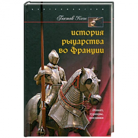 Книги, книга История рыцарства во Франции. Этикет. Турниры. Поединки заказать