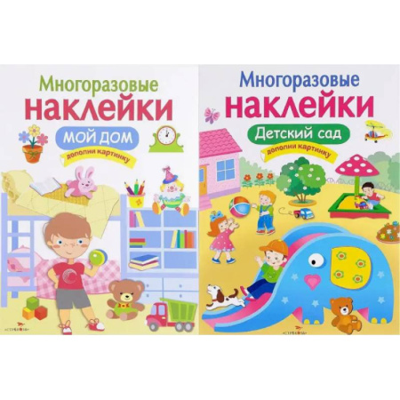 Книжки с наклейками, книга Мой дом. Детский сад. Дополни картинку (Комплект из 2-х книг) заказать
