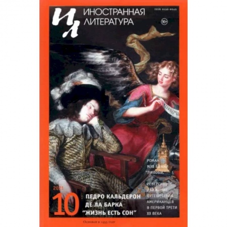 Журналы, книга Журнал Иностранная литература № 10. 2021 заказать
