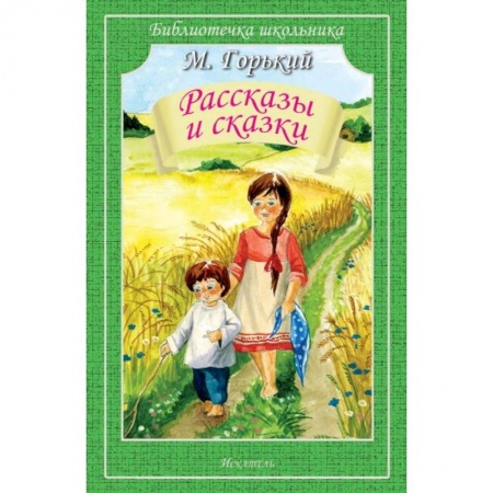 Русская классика для детей, книга Рассказы и сказки.Горький заказать
