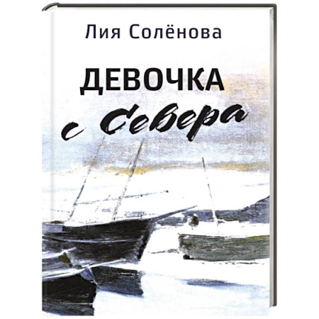 Эссе, письма, очерки, книга Девочка с Севера заказать