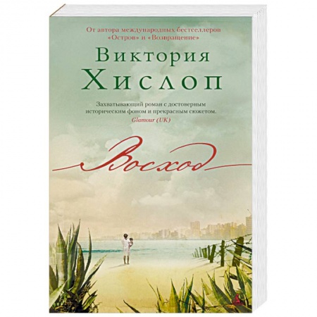 Зарубежная современная проза, книга Восход заказать