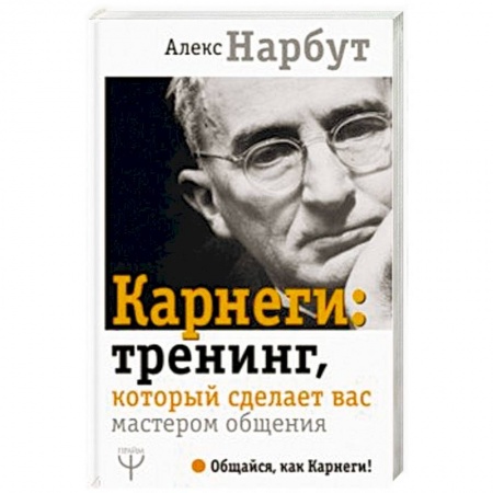 Психология, книга Карнеги: тренинг, который сделает вас мастером общения заказать