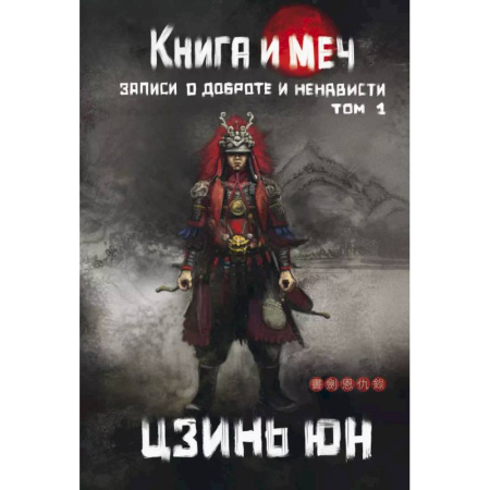 Зарубежное фэнтези, книга Книга и меч. Том 1 заказать