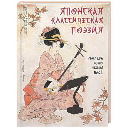 Зарубежная поэзия, книга Японская классическая поэзия. Мастера хокку школы Басе заказать