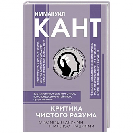 Философия, книга Критика чистого разума. С комментариями заказать