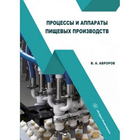 Технические науки в целом, книга Процессы и аппараты пищевых производств. Учебное пособие заказать
