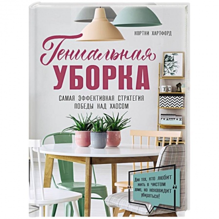 Домоводство. Обиходно-бытовые рекомендации, книга Гениальная уборка. Самая эффективная стратегия победы над хаосом заказать