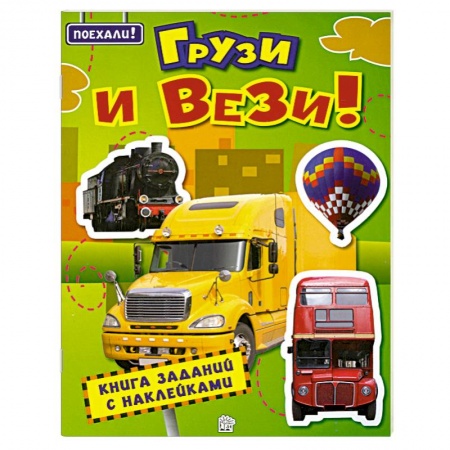 Книги, книга Поехали! Грузи и вези! Книга заданий с наклейками заказать