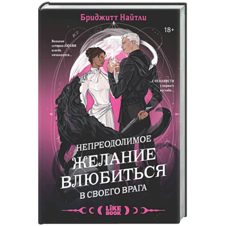 Зарубежное фэнтези, книга Непреодолимое желание влюбиться в своего врага (#1) заказать