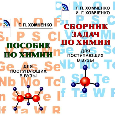 Химия, книга Пособие по химии. Сборник задач по химии для поступающих в вузы (комплект из 2-х книг) заказать