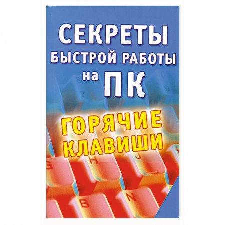 Книги, книга Секреты быстрой работы на ПК: Горячие клавиши заказать