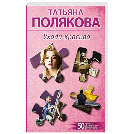Отечественный женский детектив, книга Уходи красиво заказать