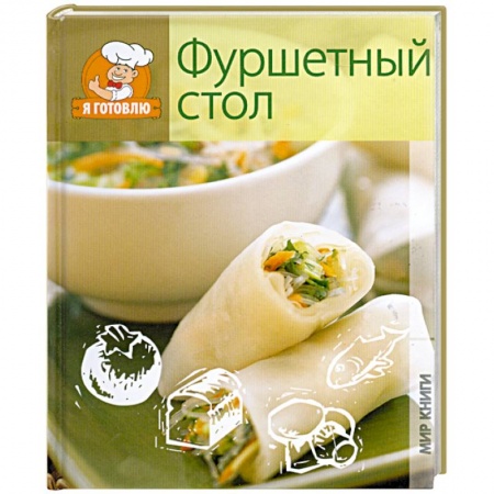 Книги, книга Фуршетный стол заказать